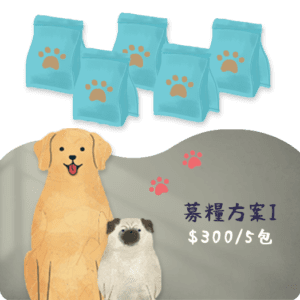 浪浪募糧方案1