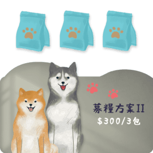 浪浪募糧方案2