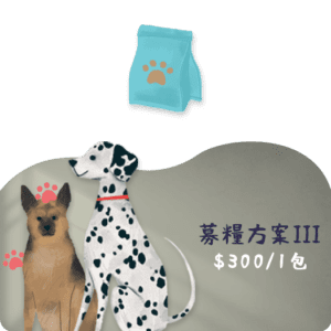浪浪募糧方案3